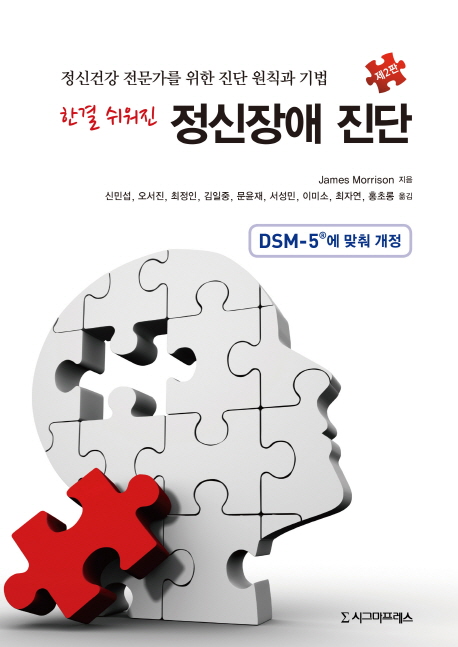 (한결 쉬워진) 정신장애 진단 - [전자책]  : 정신건강 전문가를 위한 진단 원칙과 기법