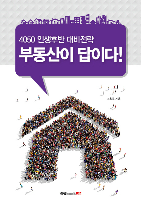 부동산이 답이다! : 4050 인생후반 대비전략