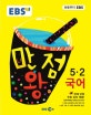EBS 초등 기본서 만점왕 국어 5-2 (2018)