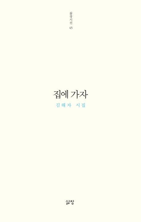 집에가자 : 김해자 시집