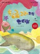 황금고래와의 인터뷰 : 동화로 배우는 용기