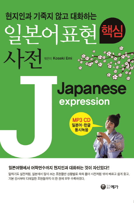 (현지인과 기죽지 않고 대화하는)일본어표현 핵심사전 = Japanese expression