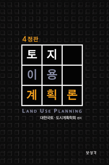 토지이용계획론 = Land use planning / 대한국토ㆍ도시계획학회 편저