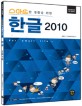 (스마트한 생활을 위한) 한글 2010 : For smart life ~