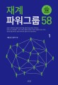 재계 파워그룹 58 : 누가 대한민국 경제를 이끄는가. 1