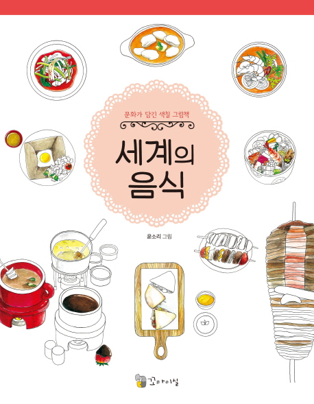 세계의 음식 : 문화가 담긴 색칠 그림책 표지이미지
