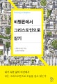 바벨론에서 그리스도인으로 살기
