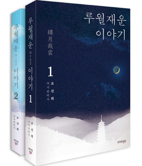 루월재운 이야기 세트 (조선희 역사판타지)