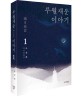 루월재운 이야기  : 조선희 역사판타지. 1