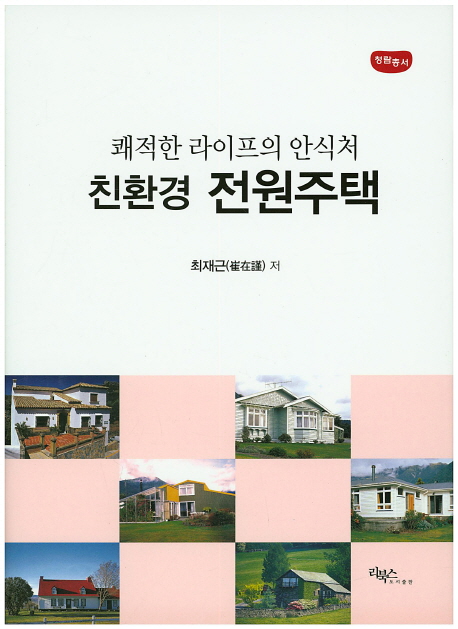 친환경 전원주택 : 쾌적한 라이프의 안식처