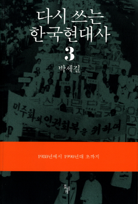 다시쓰는 한국현대사. 3 , 1980년에서 1990년대 초까지  