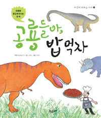 공룡들아,밥먹자:공룡을즐겁게만나는첫책