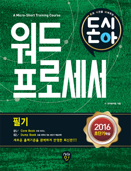 돈과 시간을 아껴주는 초단기 워드프로세서 필기. 2권 : Dump Book(기출문제)