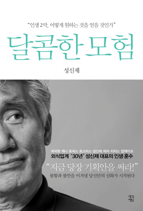 달콤한 모험 : 인생2막, 어떻게 원하는 것을 얻을 것인가