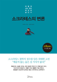 소크라테스의 변론 : 어떻게 사는 것이 최선의 삶인가