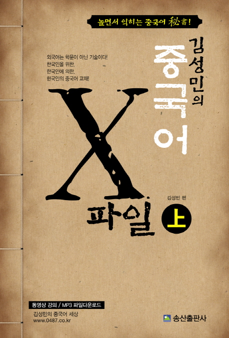 (김성민의) 중국어 X 파일 : 놀면서 익히는 중국어 秘書!. 上 표지 이미지
