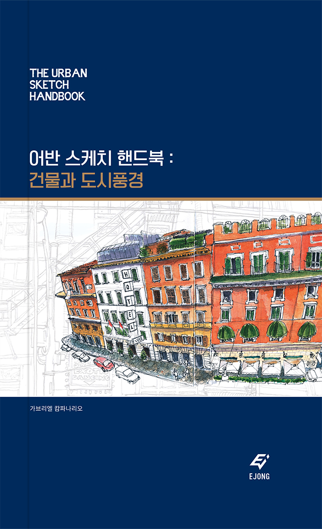 어반스케치핸드북:건물과도시풍경