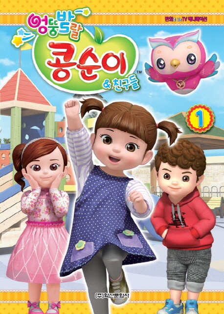 엉뚱발랄 콩순이 & 친구들