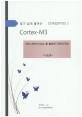 (알기 쉽게 풀어쓴) Cortex-M3 :기초편 