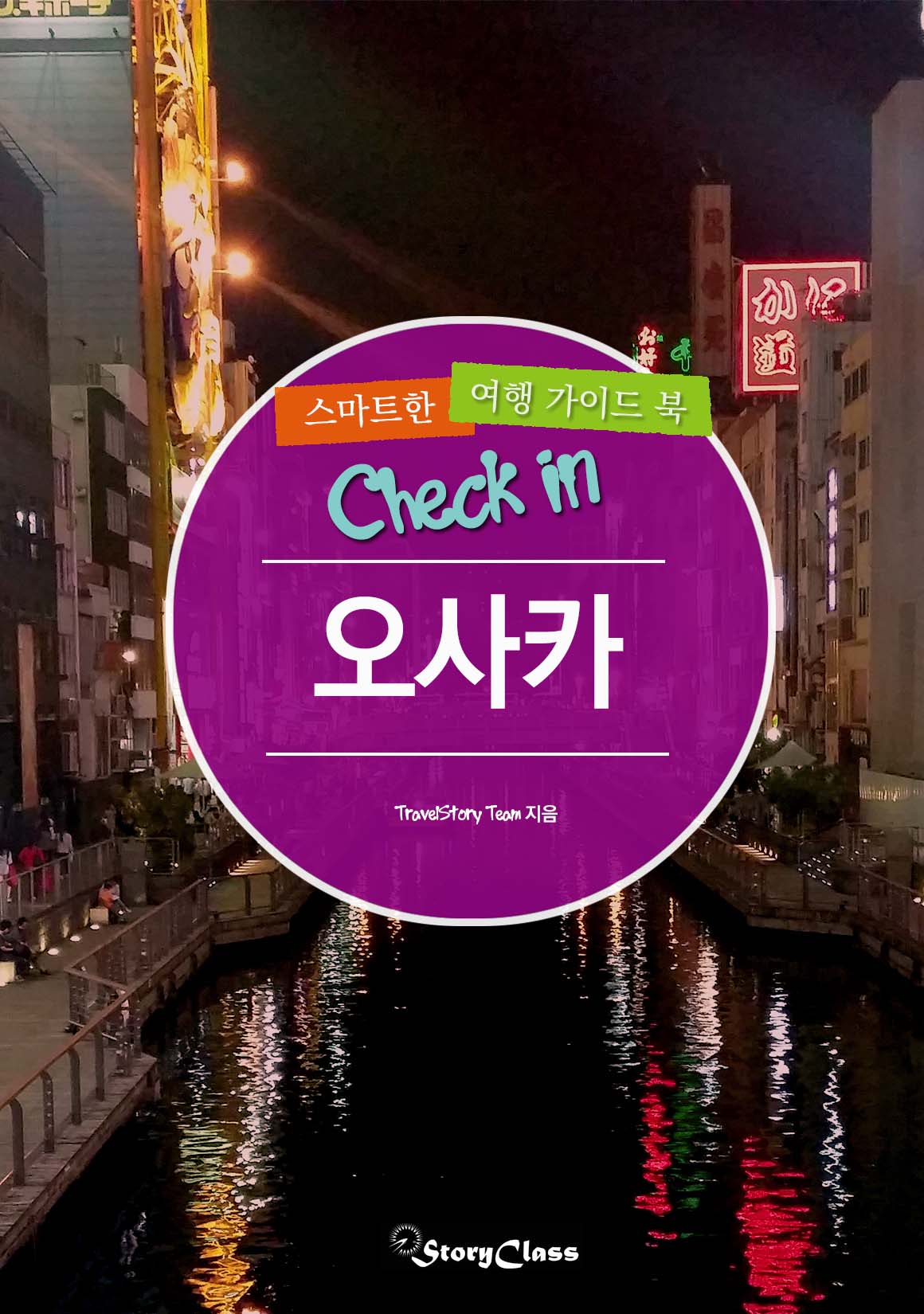 (Check in) 오사카 - [전자책]  : 스마트한 여행 가이드북