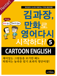 김과장, 만화로 영어다시 시작하다!. 5 - [전자책] = Cartoon English  : 재미있게! 신나게! 외워지는 기적의 영단어장