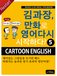 김과장, 만화로 영어 다시 시작하다!. 5 - [전자책]  : Cartoon English