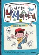 샘 디블의 낙서 이야기 1 - 최고의 생일 파티