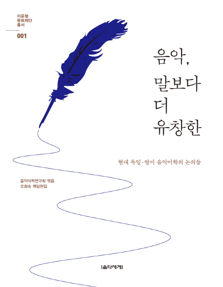 음악, 말보다 더 유창한 : 현대 독일 영미 음악미학의 논의들 표지이미지