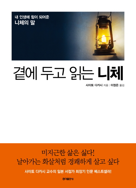 곁에 두고 읽는 니체 : 내 인생에 힘이 되어준 니체의 말