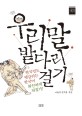 우리말 밭다리 걸기 : 한국인도 헷갈리는 한국어 화끈하게 뒤집기! 