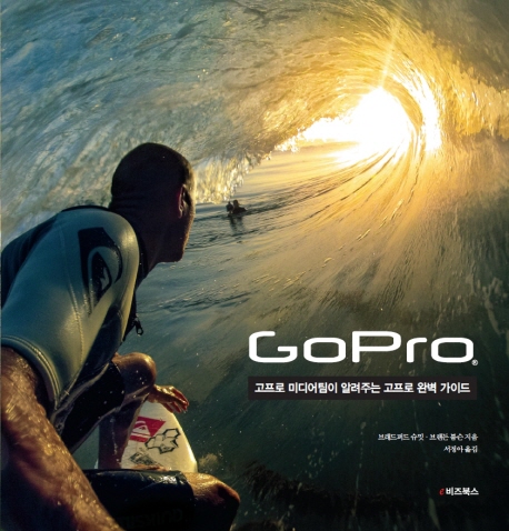 GoPro : 고프로 미디어팀이 알려주는 고프로 완벽 가이드