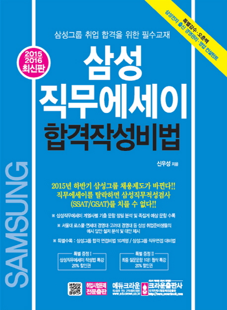 삼성직무에세이 : 합격작성비법