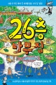 26층 나무 집