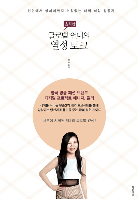 솔직한 글로벌 언니의 열정 토크