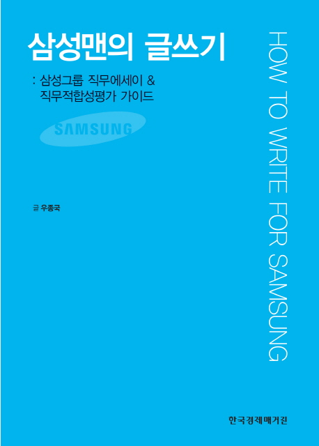 삼성맨의 글쓰기 = How to write for Samsung : 삼성그룹 직무에세이 & 직무적합성평가 가이드