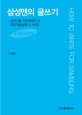 <span>삼</span><span>성</span>맨의 글쓰기 = How to write for Samsung