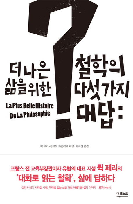 (더 나은 삶을 위한)철학의 다섯 가지 대답