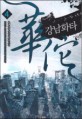 강남화타 :묘재 현대 판타지 장편소설 