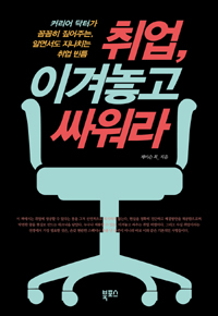 취업, 이겨놓고 싸워라