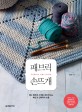 패브릭 손뜨개  = Fabric knitting  : 쉽고 빠르게 사계절 내내 만드는 패션 ＆ 인테리어 소품