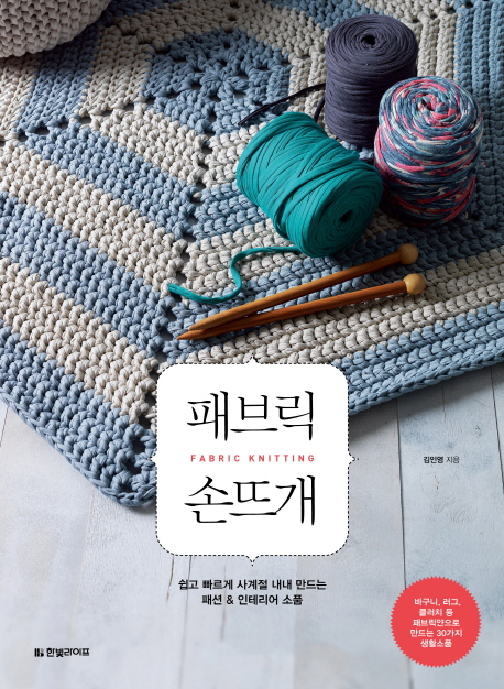 패브릭 손뜨개  = fabric knitting : 쉽고 빠르게 사계절 내내 만드는 패션 & 인테리어 소품