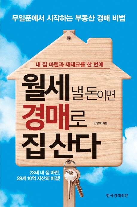 월세 낼 돈이면 경매로 집 산다