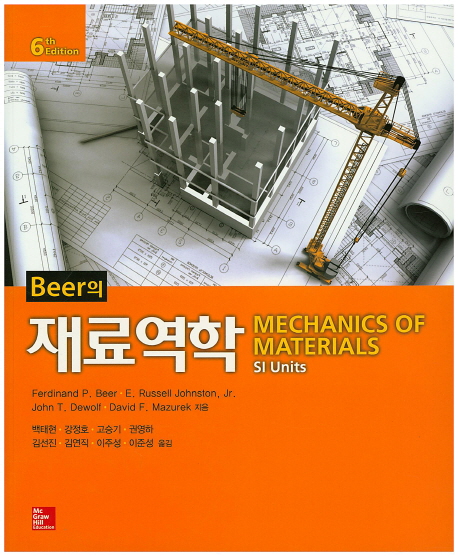 (Beer의) 재료역학  : SI units / Ferdinand P. Beer [외]지음  ; 백태현 옮김