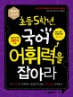 초등 5학년 국어 어휘력을 잡아라 : 교과서가 바뀌어도 흔들리지 않는 어휘 만점 공부법