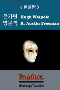은가면방문객 - [전자책]