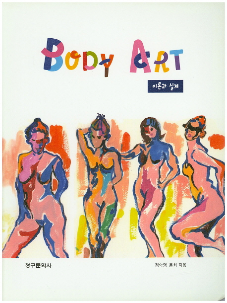 Body art : 이론과 실제