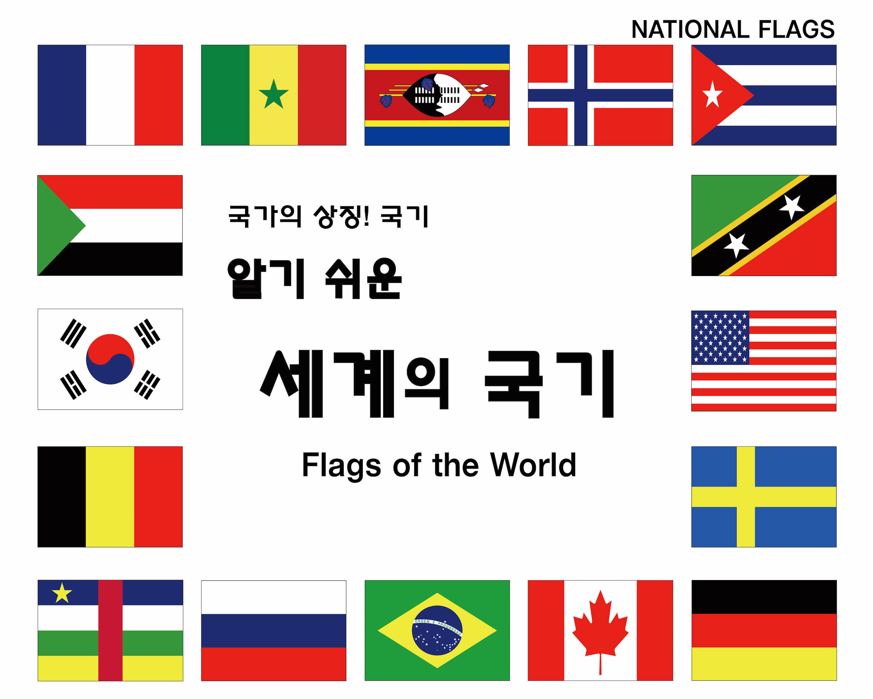 (알기 쉬운) 세계의 국기= Flags of the world