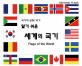 알기 쉬운 세계의 국기 = Flags of the World : 국가의 상징! 국기