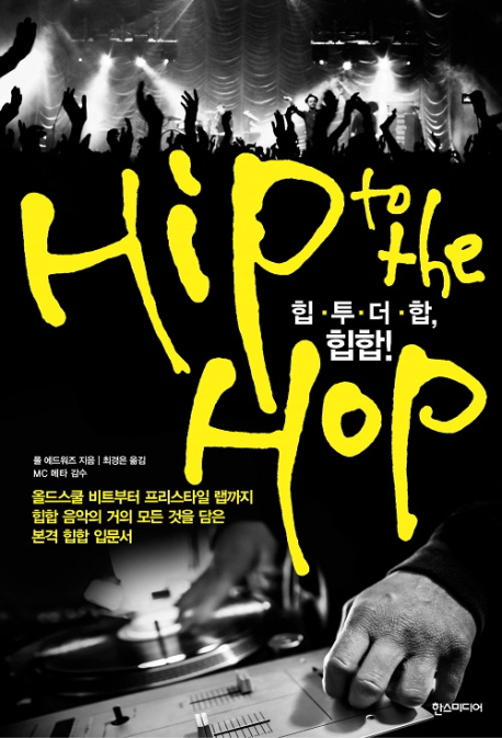 힙·투·더·합, 힙합! = Hip to the hop, hip-hop 