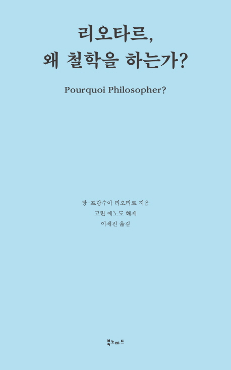 리오타르, 왜 철학을 하는가? : 장-프랑수아 리오타르, 소르본 대학 강연집